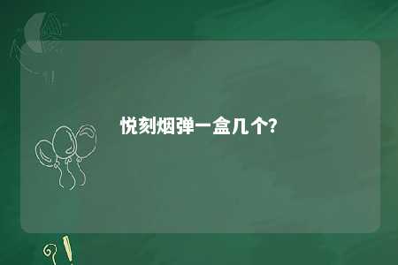 悦刻烟弹一盒几个
？ 